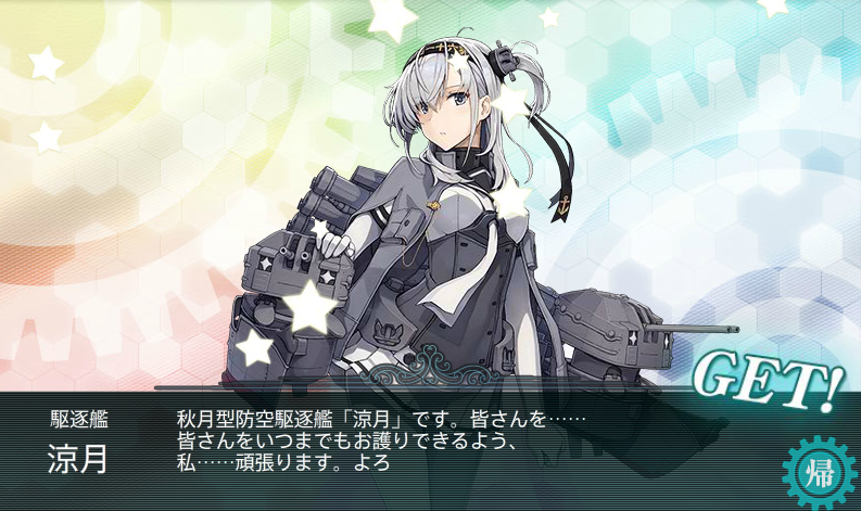 「艦隊これくしょん」秋イベントの涼月