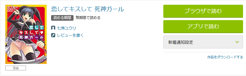 恋してキスして(ハート)死神ガール購入