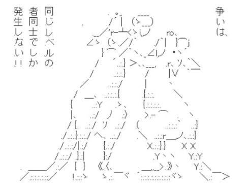 争いは、同じレベルの者同士でしか発生しない!!