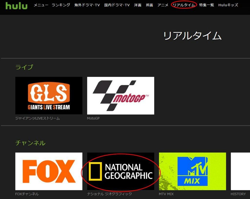 Huluナショナルジオグラフィックのリアルタイム
