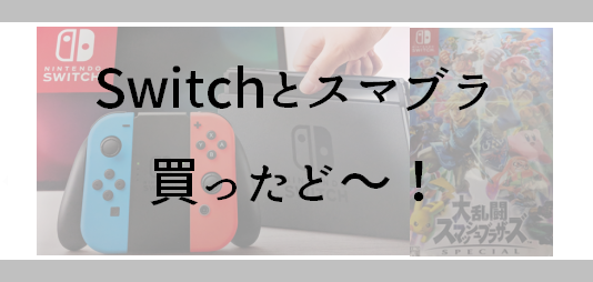 Switchとスマブラ