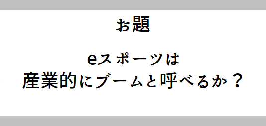 eスポーツは産業的にブームと呼べるか？