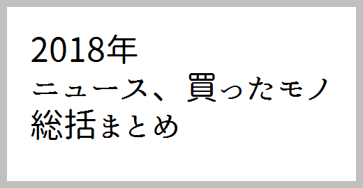 2018年総括まとめ