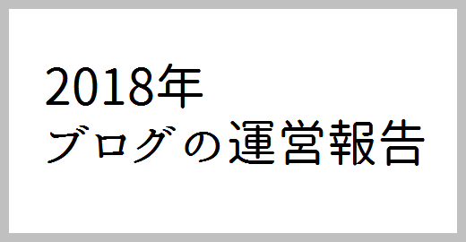 2018ブログ運営報告