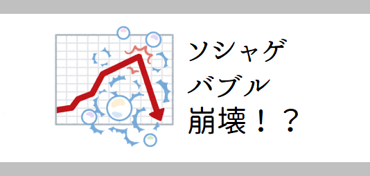 ソシャゲバブル崩壊