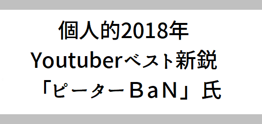 ピーターBaN紹介