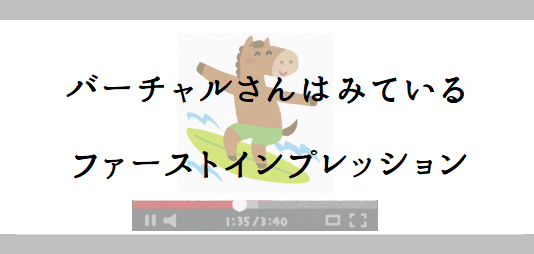 バーチャルさんはみている