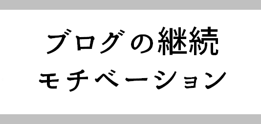 ブログ初心者に贈る
