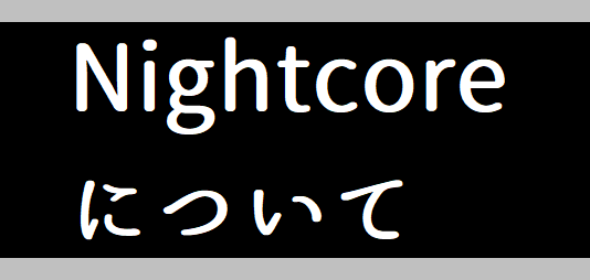 Nightcoreについて