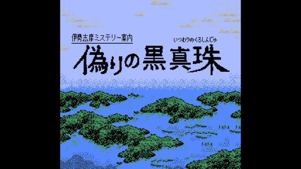 Switch/PS4「伊勢志摩ミステリー案内 偽りの黒真珠」レビュー！期待を