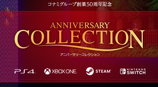 コナミがPS4/XBOXONE/Steam/Switchで『アニバーサリー