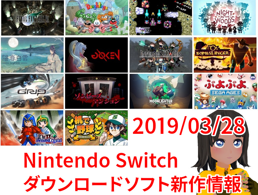 今週のSwitchダウンロードソフト新作は14本！『FFVII』『ムーン