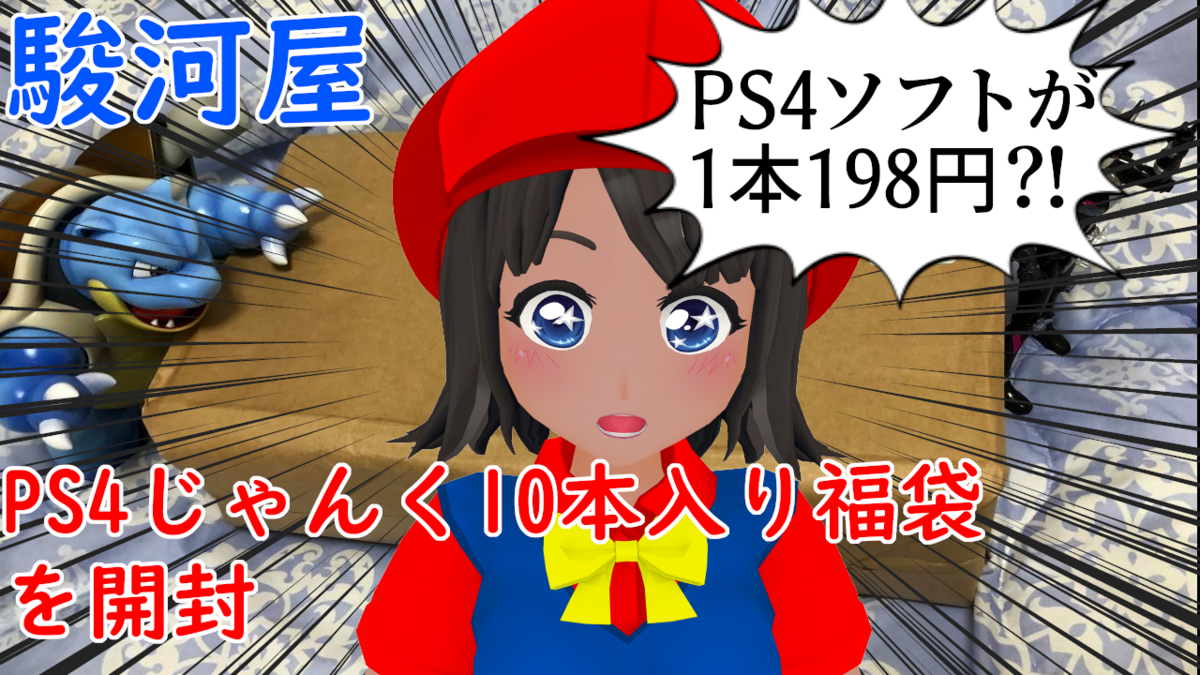 PS4  ゲームソフト 10本セット 駿河屋「PS4 ダブりありじゃんく10本セット」を開封ッ！ - 絶対SIMPLE主義