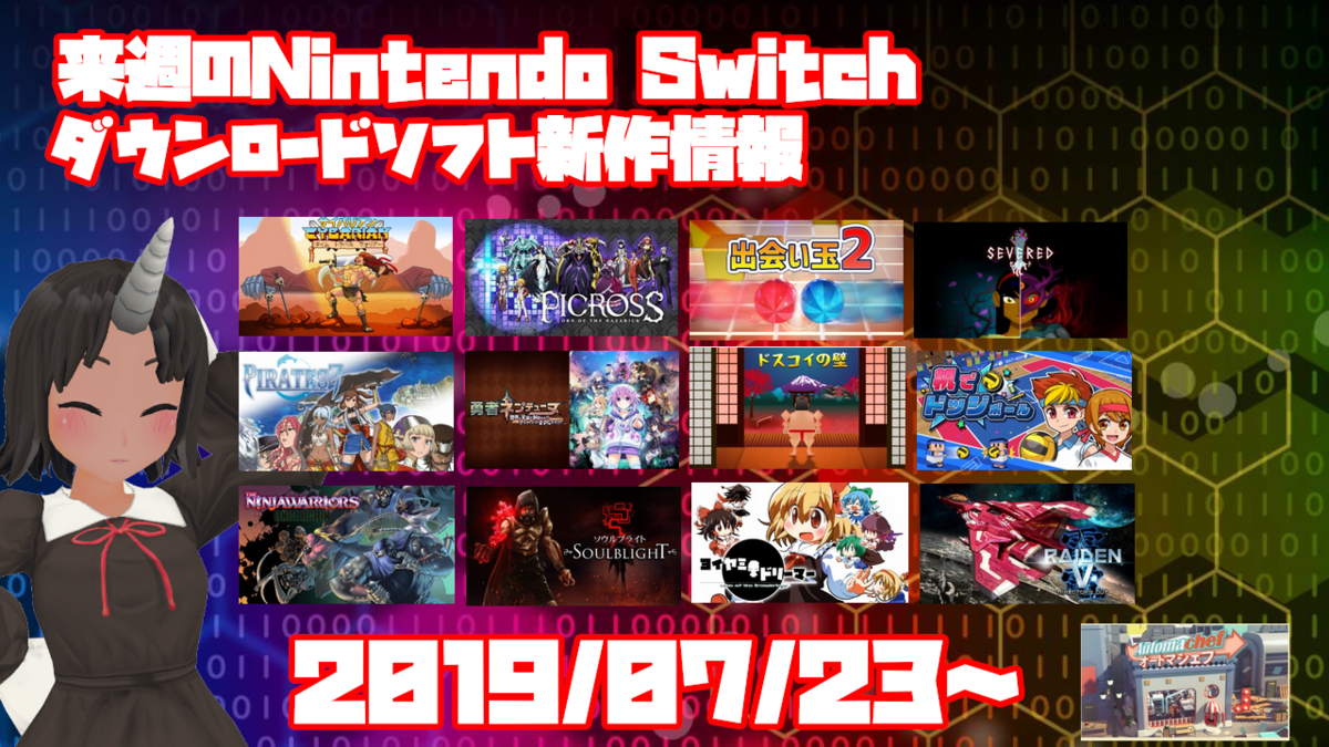 来週のswitchダウンロードソフト新作は現時点で13本 ザ ニンジャ