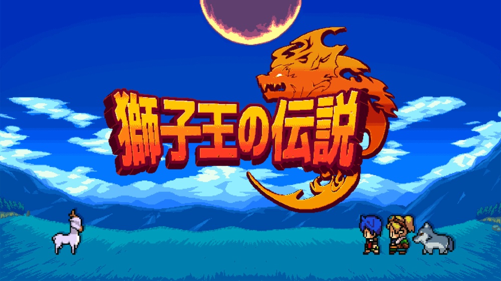 2 3時間でサクッとクリア 手軽に満足できる短編rpg登場 獅子王の伝説 レビュー Switch 絶対simple主義