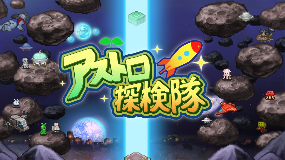 すげー雑に1億円くらい手に入る 手軽に楽しい惑星開拓シミュ アストロ探検隊 レビュー Switch 絶対simple主義 すげー雑に1億円くらい手に入る 手軽に楽しい惑星開拓シミュ アストロ探検隊 レビュー Switch 絶対simple主義