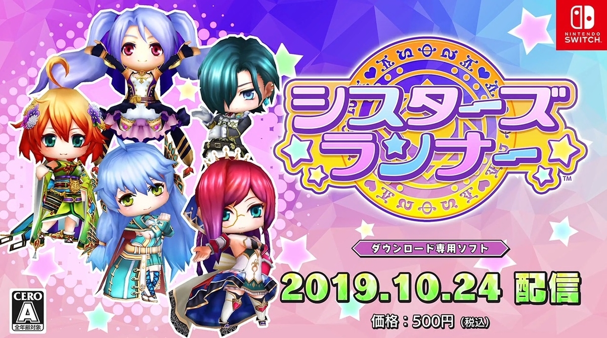 Switchで『シスターズランナー』500円で10月24日配信決定！あの
