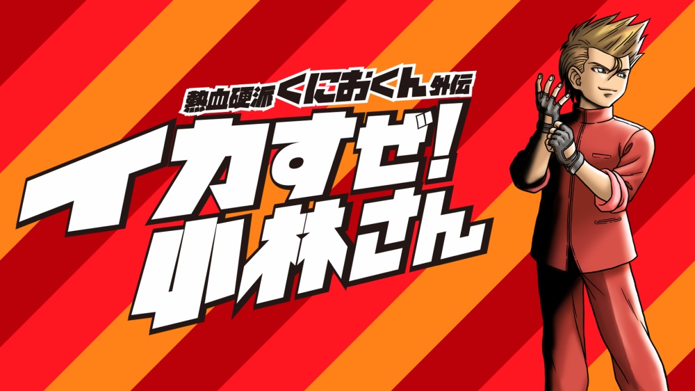 これはくにおくんの外伝というより、ダウンタウン熱血交通事故 これはくにおくんの外伝というより、ダウンタウン熱血交通事故