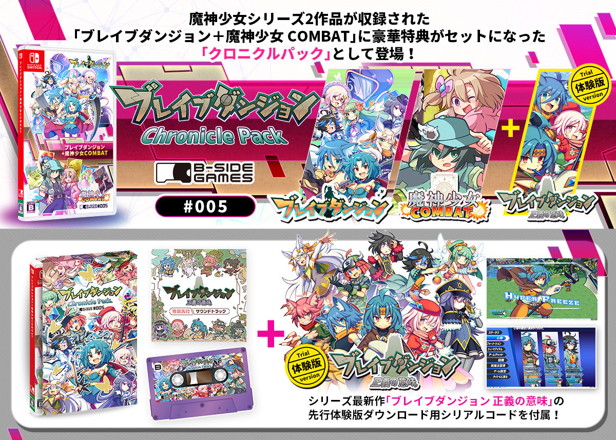 ブレイブダンジョン　魔神少女COMBAT クロニクルパック　Switch Switch『ブレイブダンジョン・クロニクルパック』が到着