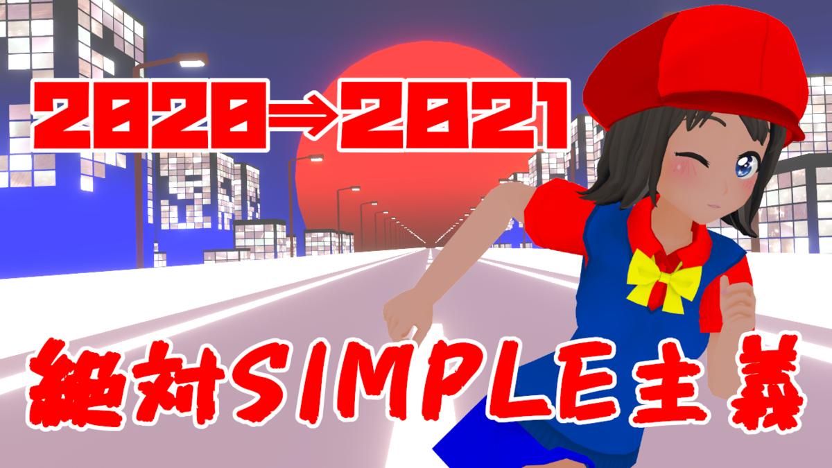 f:id:daikai6:20201231180404p:plain