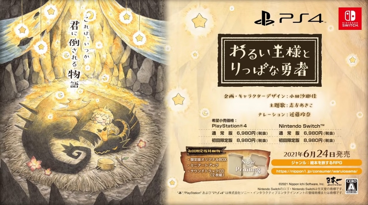 日本一ソフトウェア新作 わるい王様とりっぱな勇者 6月24日発売決定 嘘つき姫と盲目王子 廉価版やコンセプトアルバム情報も 絶対simple主義