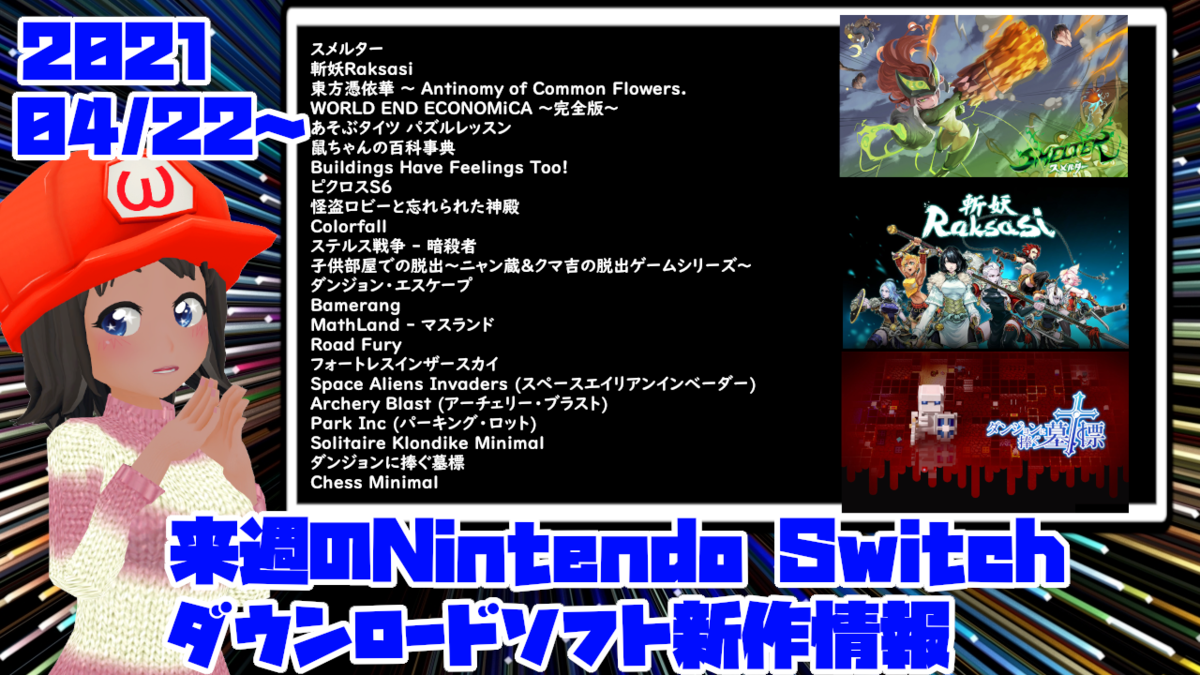 来週のswitchダウンロードソフト新作は23本 スメルター 斬妖raksasi ダンジョンに捧ぐ墓標 など登場 絶対simple主義 来週のswitchダウンロードソフト新作は23本 スメルター 斬妖raksasi ダンジョンに捧ぐ墓標 など登場 絶対simple主義