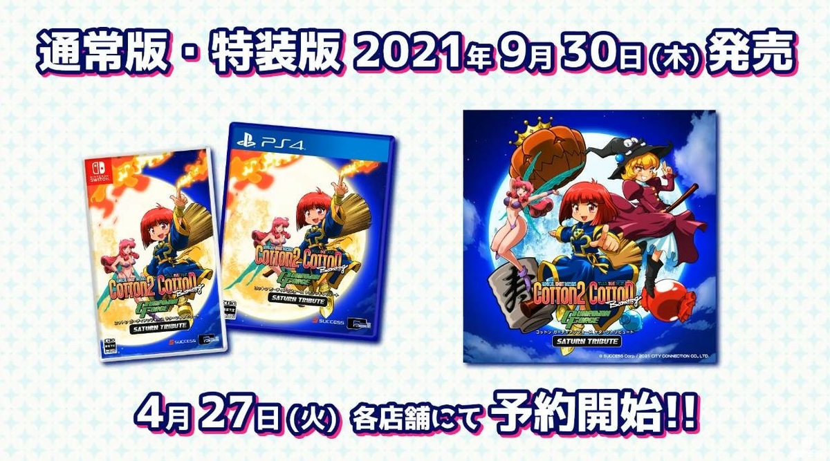 コットン ガーディアンフォース サターントリビュート』が9月30日発売