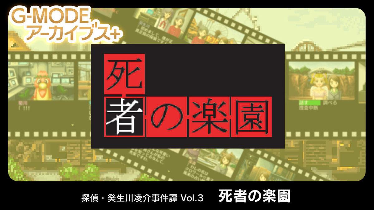 舞台は悪夢の遊園地！広がるシリーズ3作目！『G-MODE