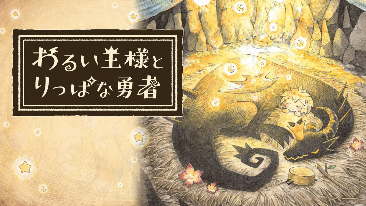 わるい王様とりっぱな勇者（Switch）初回限定特装版 Nintendo Switch わるい王様とりっぱな勇者 初回限定版[日本一