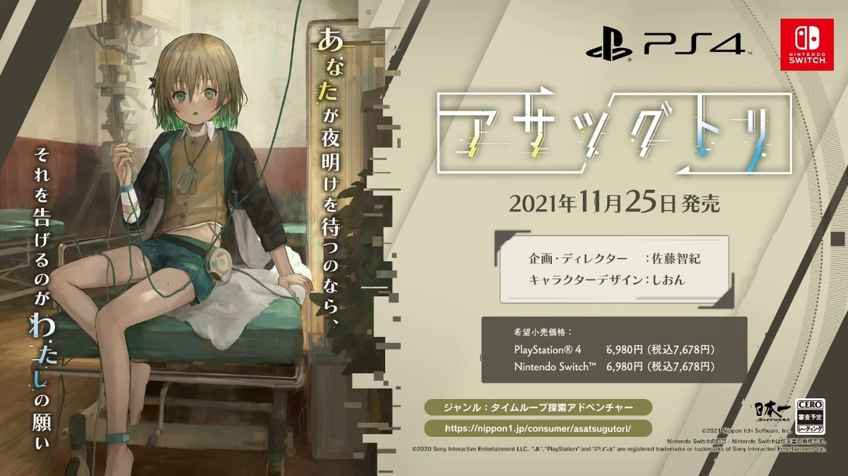 日本一ソフトウェアのタイムリープadv Ps4 Switch アサツグトリ が11月25日発売決定 絶対simple主義