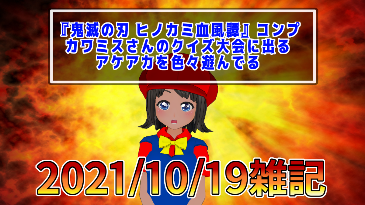 f:id:daikai6:20211020000200p:plain