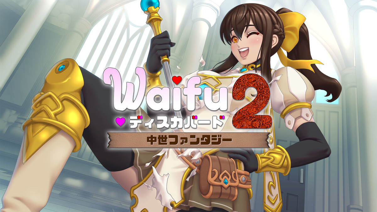 二次元PCエロゲーム無修正 連打でゴリ押せ！雑だがエロい脱衣シューティング！『Waifu ディスカバード2：中世ファンタジー』レビュー！【Switch/PC】 -  絶対SIMPLE主義