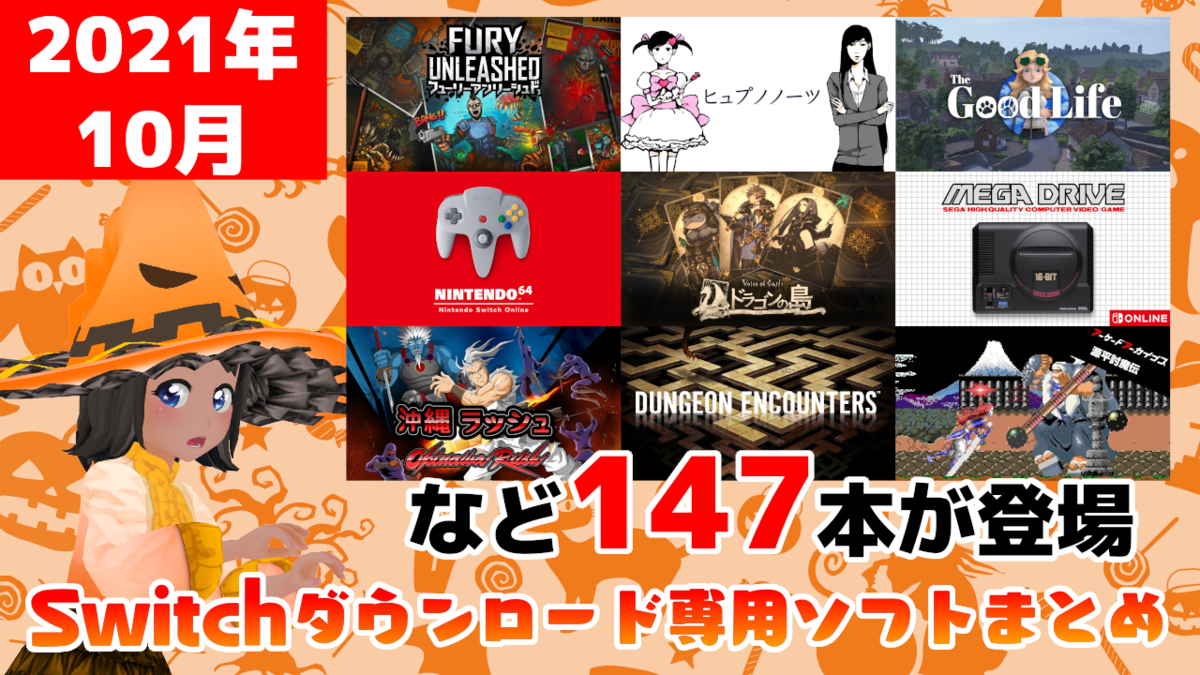 総勢147本！2021年10月のNintendo Switchダウンロード専用ソフトを
