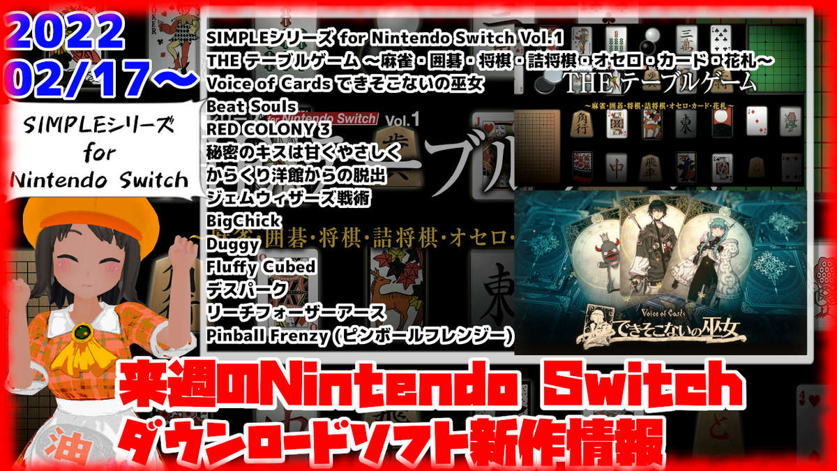 来週のswitchダウンロードソフト新作は13本 Simpleシリーズ For Nintendo Switch Vol 1 The テーブルゲーム 麻雀 囲碁 将棋 詰将棋 オセロ カード 花札 Voice Of Cards できそこないの巫女 など登場 絶対simple主義