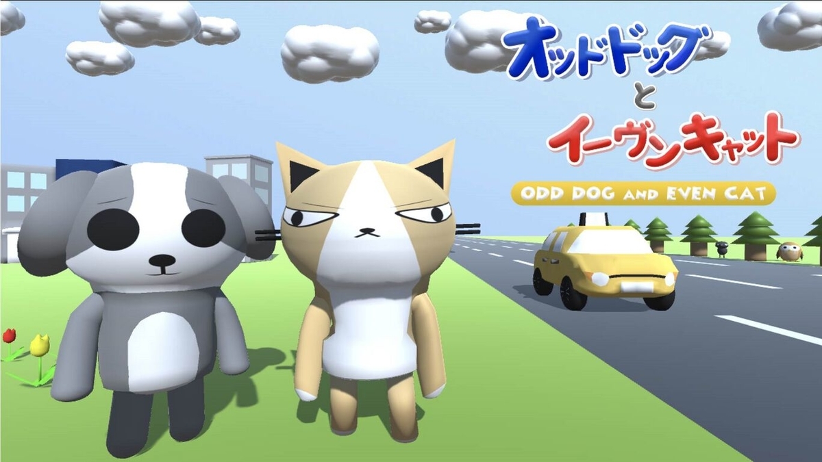 小学生兄弟が手掛けた夢のゲーム！『オッドドッグとイーヴンキャット