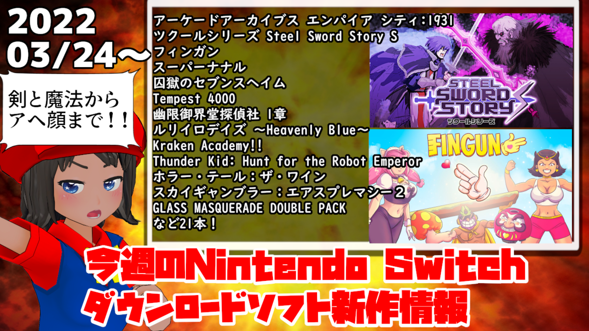 今週のSwitchダウンロードソフト新作は21本！『ツクールシリーズ Steel