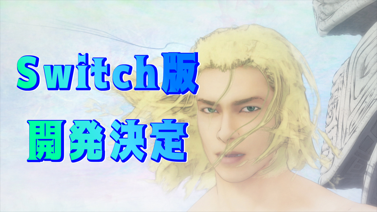 Switch版『エルシャダイ』開発決定ッ！ - 絶対SIMPLE主義