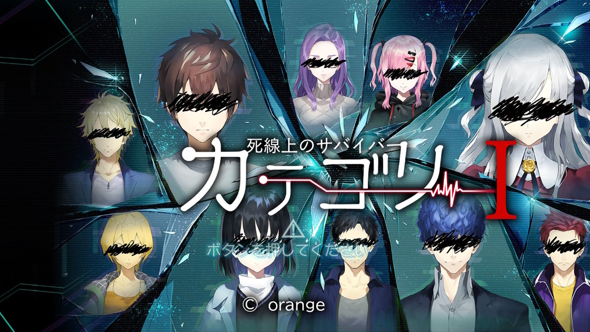 手軽に楽しむ近未来VR×人狼ノベル！『カテゴリーⅠ～死線上の