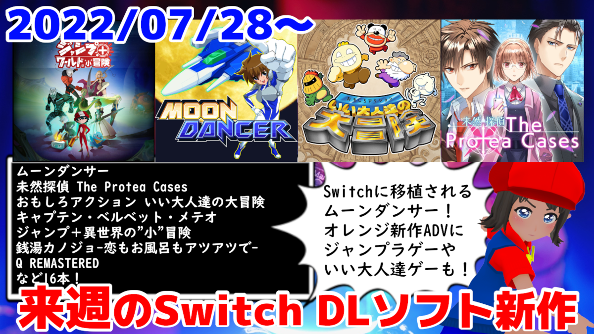 来週のSwitchダウンロードソフトは16本！『ムーンダンサー