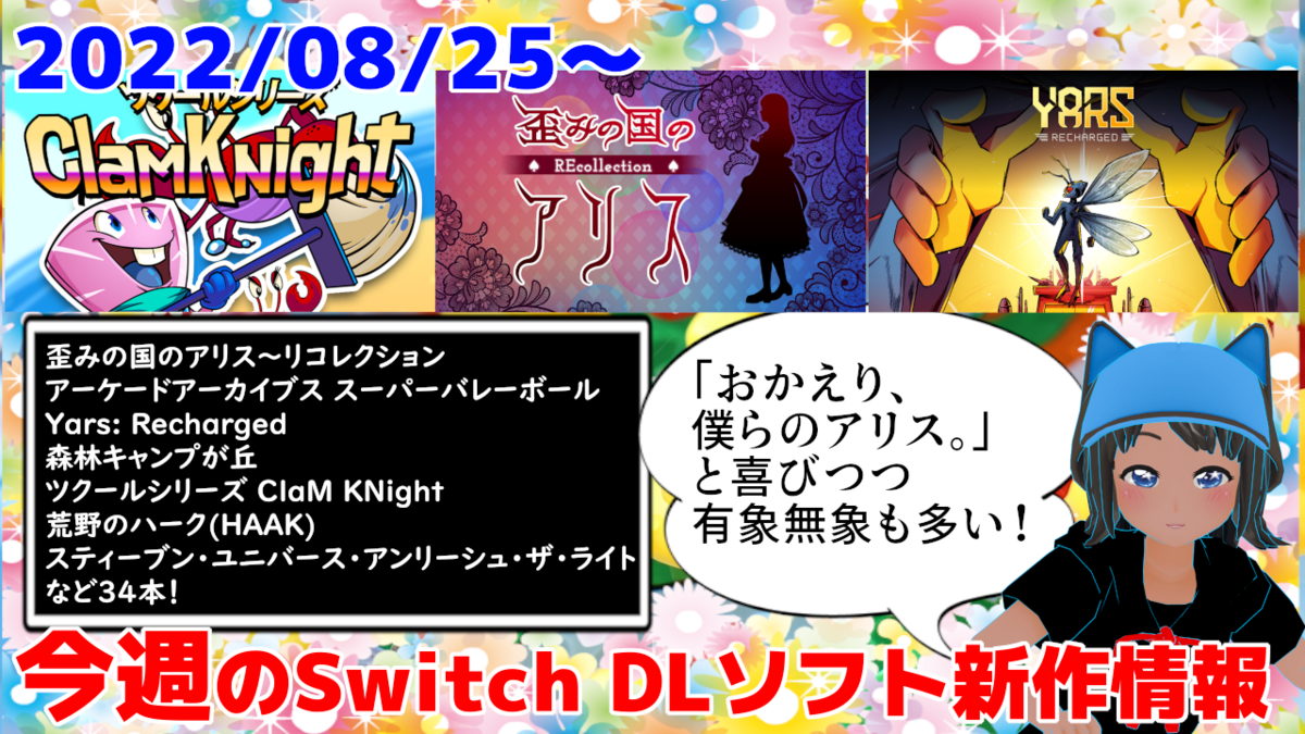 今週のswitchダウンロードソフト新作は34本 歪みの国のアリス リコレクション など登場 絶対simple主義