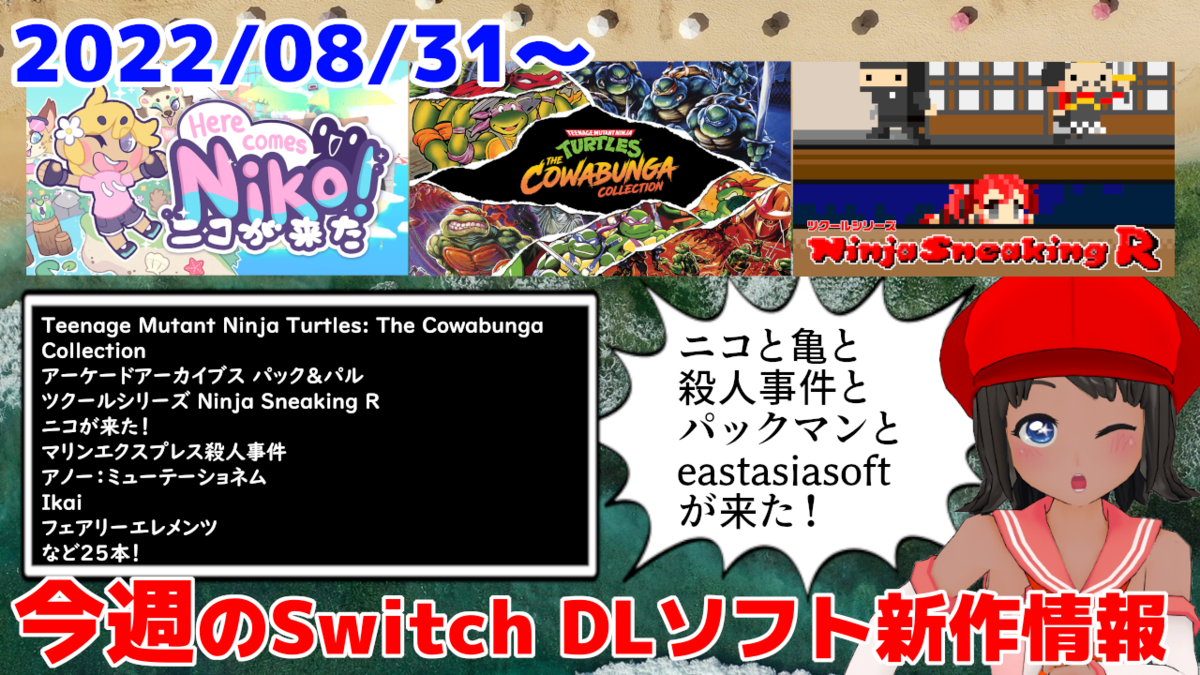 今週のSwitchダウンロードソフト新作は25本！『Teenage Mutant