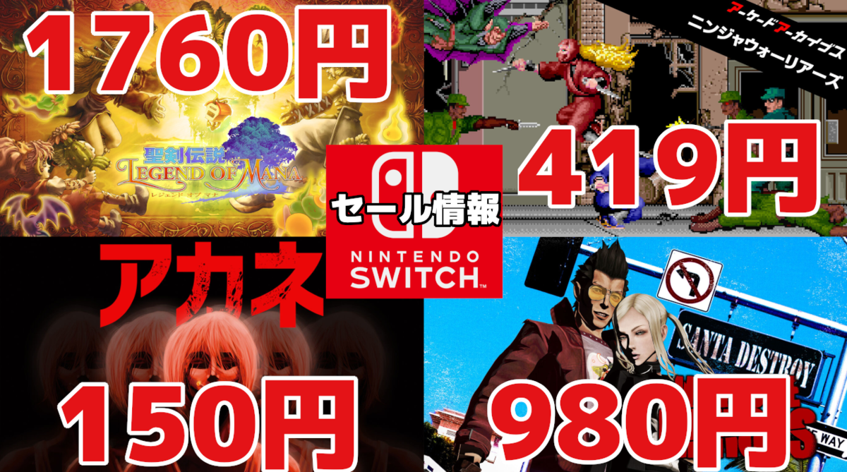 聖剣伝説』シリーズ50%OFFに『ノーモアヒーローズ』1と2が980円