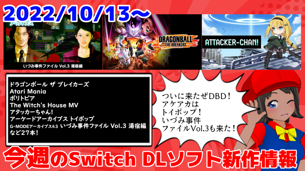 絶対SIMPLE主義  今週のSwitchダウンロードソフト新作は27本！『アタッカーちゃん!』『ドラゴンボール ザ ブレイカーズ』『G-MODEアーカイブス43 いづみ事件ファイル Vol.3 湯宿編』など登場！