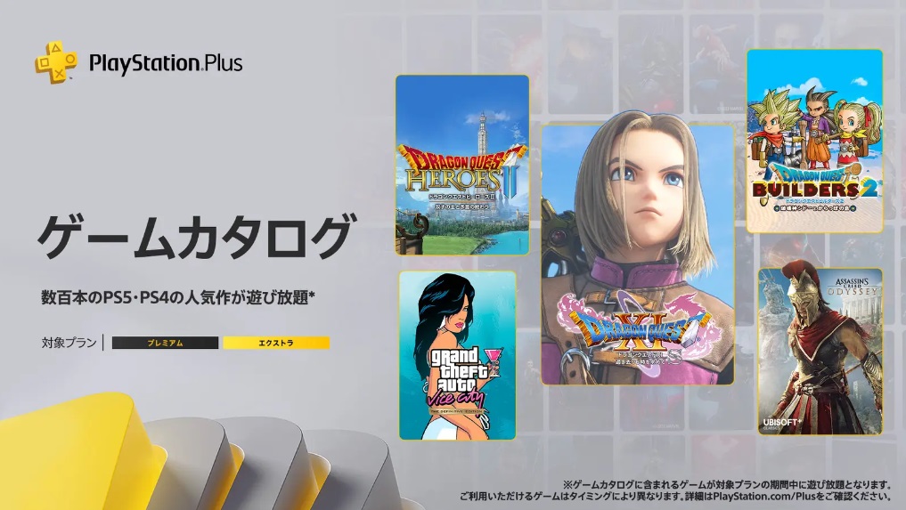10月のPSplusゲームカタログはドラクエ祭り！『ドラクエ11S