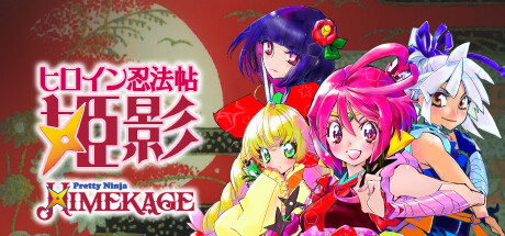 刮目せよ！これが真の90年代ゲームだ！『ヒロイン忍法帖 姫影