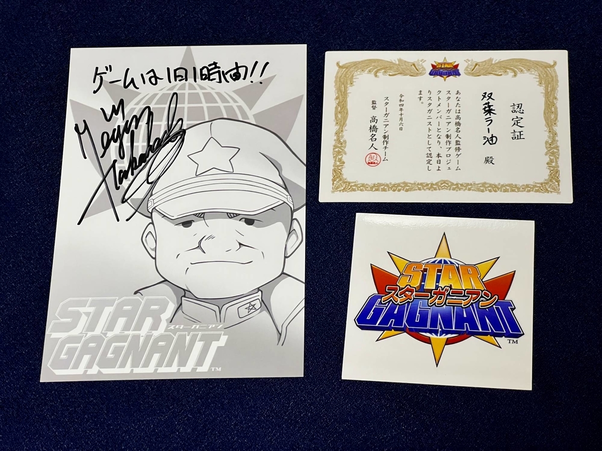高橋名人物語　1巻　2巻　4巻 スターガニアン』のクラファン返礼品が来た！ - 絶対SIMPLE主義