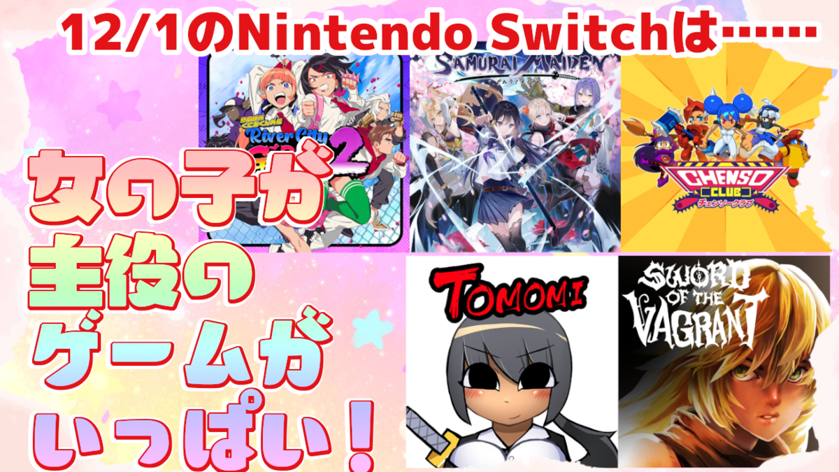 2022年12月1日のSwitchは女の子主役のアクションが出過ぎてヤバ