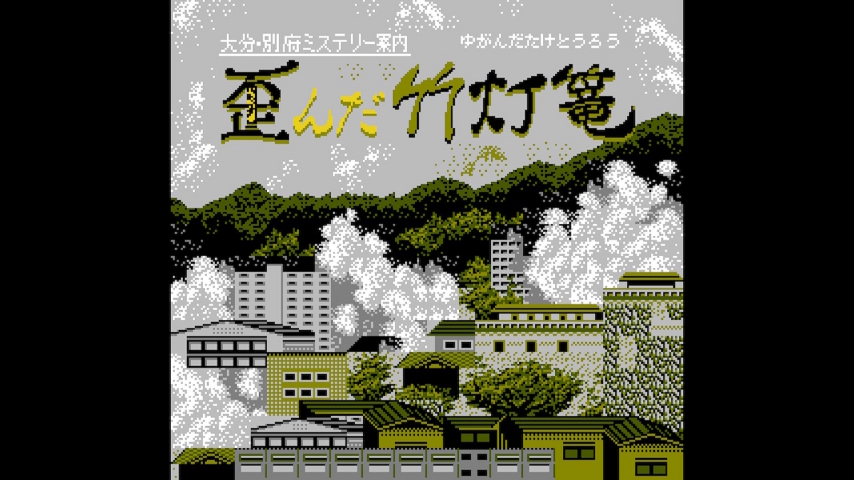 確実な進歩が見えたファミコン風ご当地ADV3作目！『大分・別府
