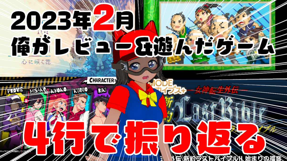 4行で振り返る！2023年2月に俺がレビュー&遊んだゲーム！ - 絶対SIMPLE主義