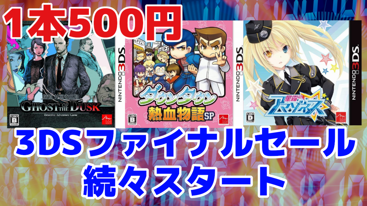 3DSセール続々追加！セガ3DSファイナルセールで3D復刻プロジェクトが